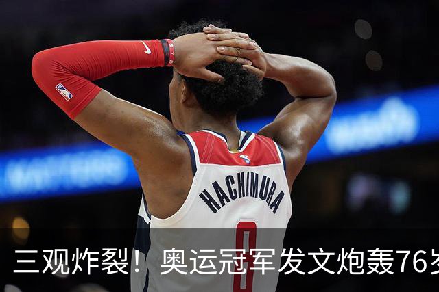 三观炸裂！奥运冠军发文炮轰76岁恩师：逼我吃药，披着人皮的狼！