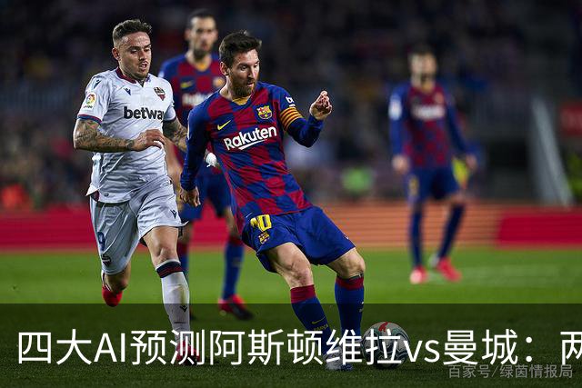 四大AI预测阿斯顿维拉vs曼城：两家看好客胜，豆包猜维拉冷门