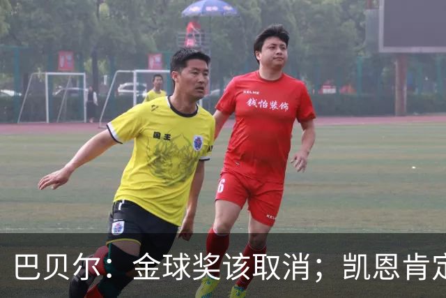巴贝尔：金球奖该取消；凯恩肯定是目前五大联赛最出色的球员