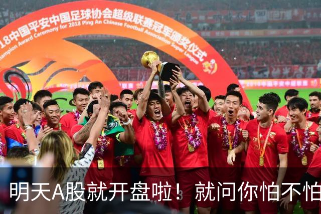 明天A股就开盘啦！就问你怕不怕！