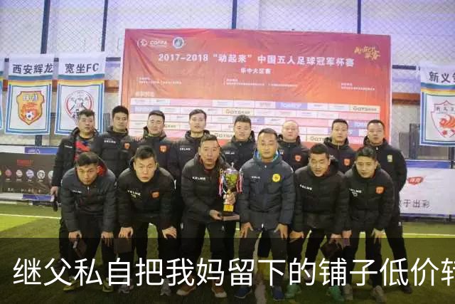 继父私自把我妈留下的铺子低价转给外人，我点头没阻拦，直到办手续发现房主是我，他当场双腿发软了