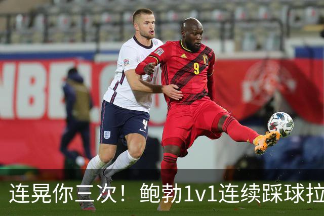 连晃你三次！鲍勃1v1连续踩球拉球后破门，富勒姆1-0领先考文垂
